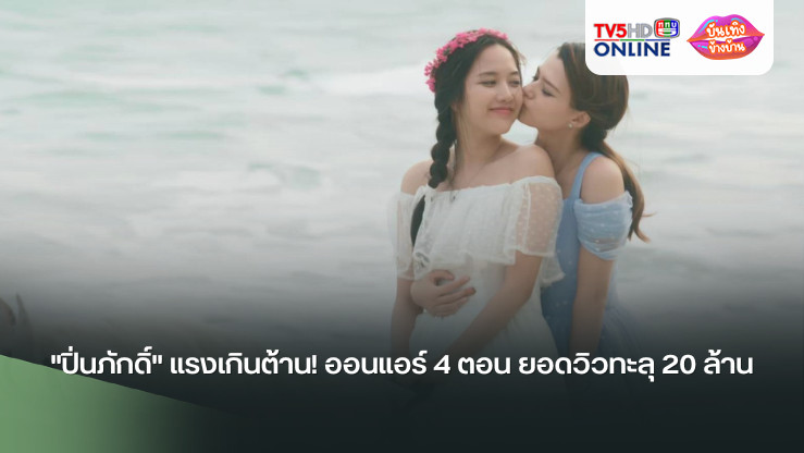 "ปิ่นภักดิ์" แรงเกินต้าน! ออนแอร์ 4 ตอน ยอดวิวทะลุ 20 ล้าน