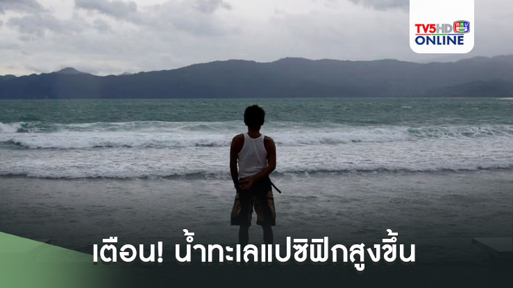 เตือน! น้ำทะเลแปซิฟิกสูงขึ้น หมู่เกาะเสี่ยงจม
