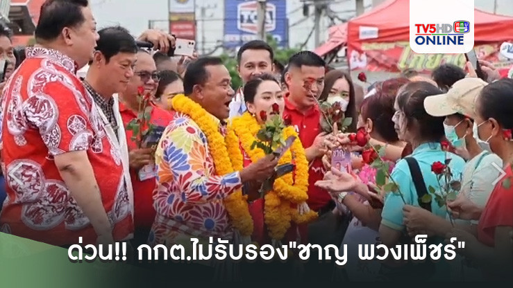 ด่วน!! กกต.ไม่รับรอง"ชาญ พวงเพ็ชร์"จัดเลี้ยงจูงใจฯ ทำการเลือกตั้งไม่สุจริต