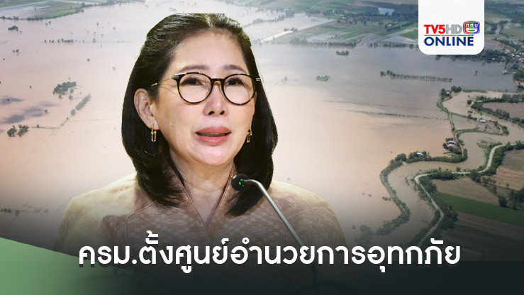 ครม.ตั้งศูนย์อำนวยการอุทกภัย "ภูมิธรรม" ประธาน อนุมัติงบ 20ลบ.แก้ไขปัญหาเฉพาะหน้า