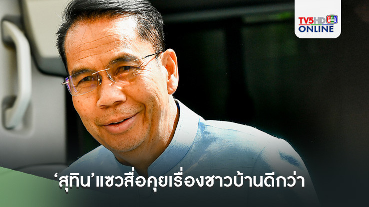 ‘สุทิน’แซวสื่อคุยเรื่องชาวบ้านดีกว่า หัวเราะยอมรับยังติดใจ‘กลาโหม’ แต่บุญจะถึงหรือไม่อีกเรื่องหนึ่ง