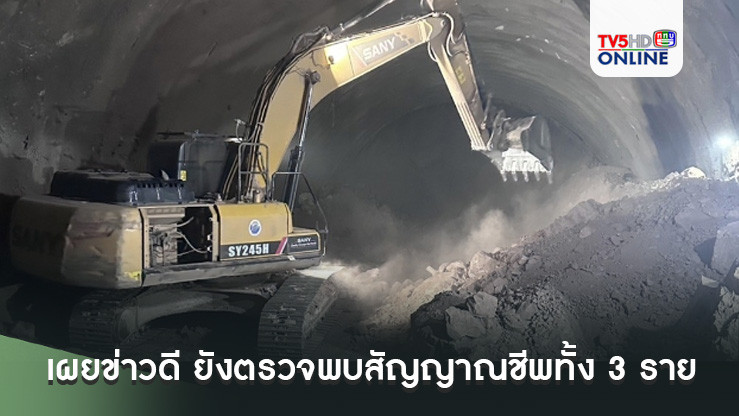 การรถไฟฯ เผยข่าวดี ยังตรวจพบสัญญาณชีพทั้ง 3 ราย คาดช่วยคนแรกได้ไม่เกิน 4 โมงวันนี้