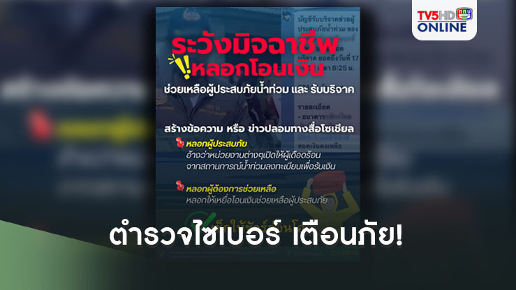 ตำรวจไซเบอร์ ขอแจ้งเตือนภัยประชาชน!
