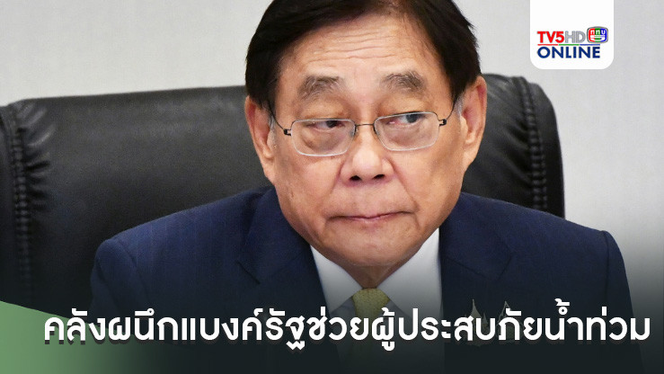 คลังผนึกแบงค์รัฐออกมาตรการด่วนช่วยผู้ประสบภัยน้ำท่วม