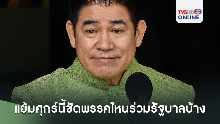 ‘ธรรมนัส’แย้มศุกร์นี้ชัดพรรคไหนร่วมรัฐบาลบ้าง ไม่ฟันธง‘พปชร.’ยังอยู่