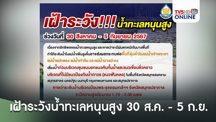 เฝ้าระวังน้ำทะเลหนุนสูง 30 ส.ค. - 5 ก.ย. เสี่ยงท่วมพื้นที่ลุ่มต่ำ