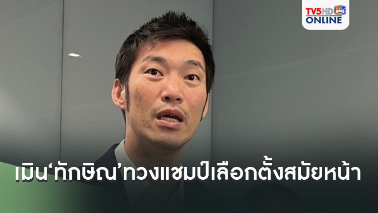 ‘ธนาธร’เมิน‘ทักษิณ’ประกาศทวงแชมป์เลือกตั้งสมัยหน้า โวลั่นทุ่ง‘พรรคประชาชน’เข้าวินอันดับ 1