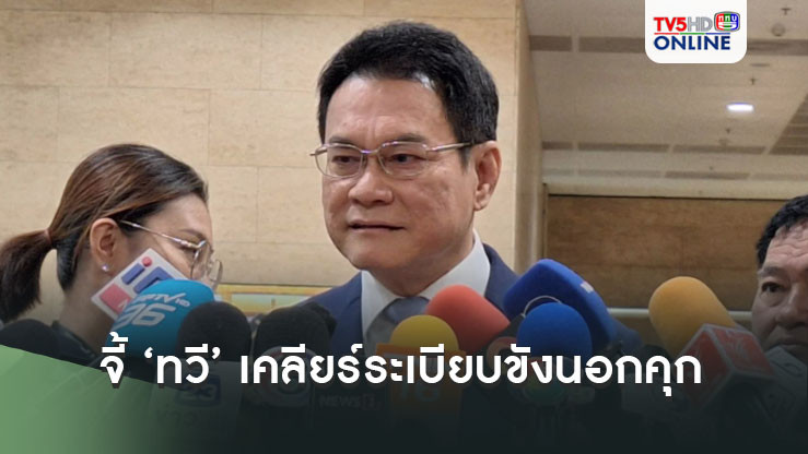 ‘จุรินทร์’จี้‘ทวี’เคลียร์ให้ชัดระเบียบขังนอกคุก เอื้อ‘ยิ่งลักษณ์’หรือไม่