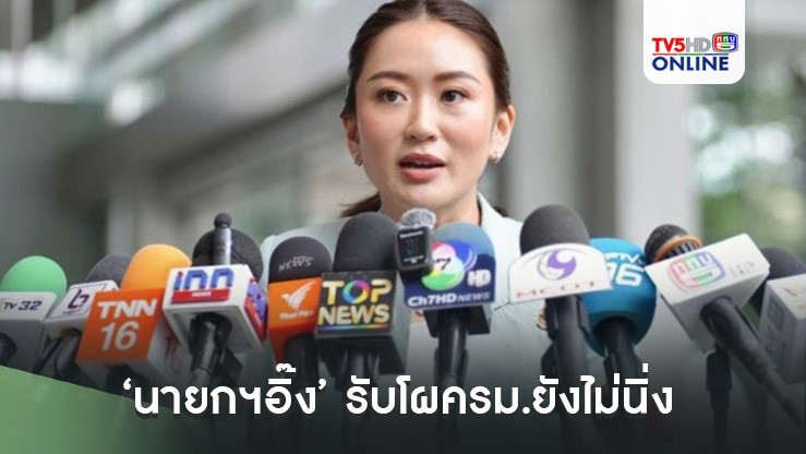 ‘นายกฯอิ๊ง’ รับโผครม.ยังไม่นิ่ง ลั่นเก้าอี้ รมต.เป็นคนตัดสินใจเลือกเองทั้งหมด