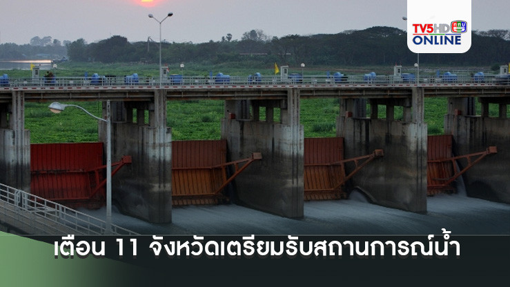 เตือน 11 จังหวัดเตรียมรับสถานการณ์น้ำ หลังเขื่อนเจ้าพระยาเพิ่มการระบาย