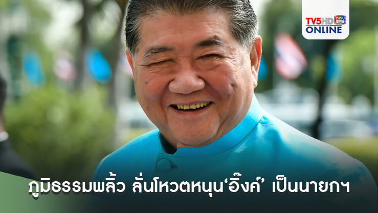 ฉีกสัญญาพปชร ภูมิธรรมพลิ้ว ลั่นโหวตหนุน‘อิ๊งค์’ เป็นนายกฯไม่จำเป็นต้องร่วมครม.