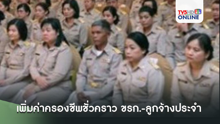 ประกาศแล้ว! เพิ่มค่าครองชีพชั่วคราว ข้าราชการ-ลูกจ้างประจำ
