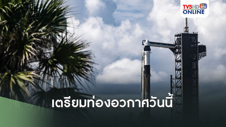 เที่ยวบินอวกาศส่วนตัวของ SpaceX มีกำหนดออกเดินทางพร้อมคณะลูกเรือ 4 คนในวันนี้