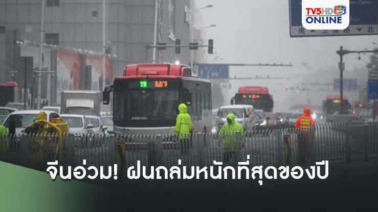 จีนอ่วม! ฝนถล่มหนักที่สุดของปี หลายมณฑลบ้านเรือน-โรงงานจมบาดาล