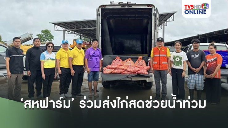‘สหฟาร์ม’ร่วมส่งไก่สด 4,100 กก. บรรเทาทุกข์ผู้ประสบภัยน้ำท่วมภาคเหนือ