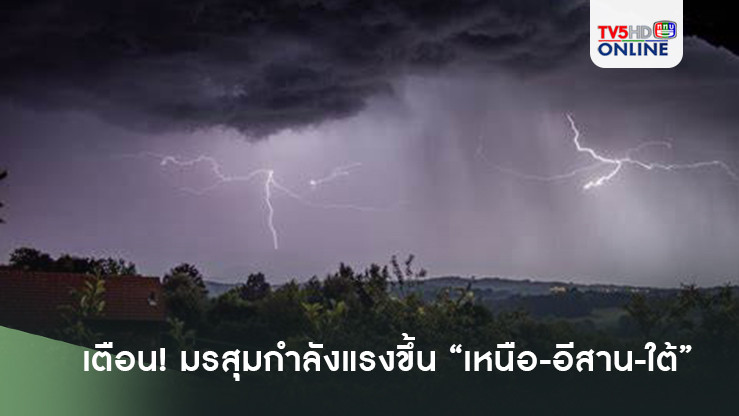 เตือนมรสุมกำลังแรงขึ้น “เหนือ-อีสาน-ใต้”
