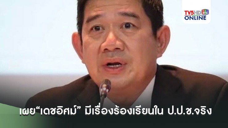 เลขาฯป.ป.ช.เผย“เดชอิศม์” มีเรื่องร้องเรียนใน ป.ป.ช.จริง