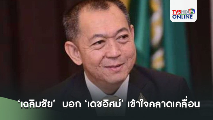 ไปคุยกันก่อนไหม ‘เฉลิมชัย’  บอก ‘เดชอิศม์’ เข้าใจคลาดเคลื่อนว่าพรรคมอบเจรจาร่วมรัฐบาล