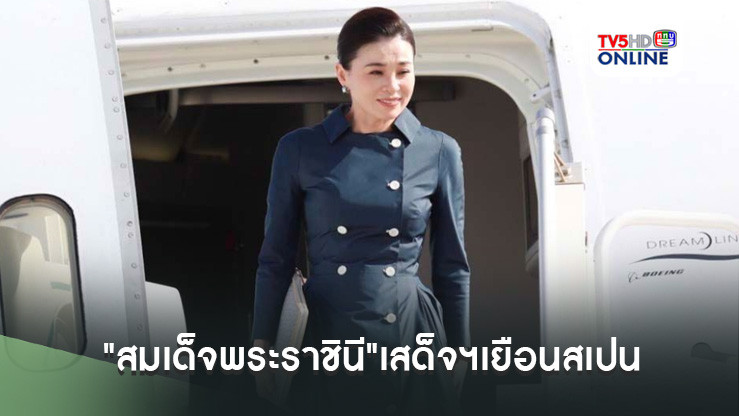 "สมเด็จพระราชินี"เสด็จฯเยือนสเปนเป็นการส่วนพระองค์ เพื่อทรงร่วมแข่งเรือใบ