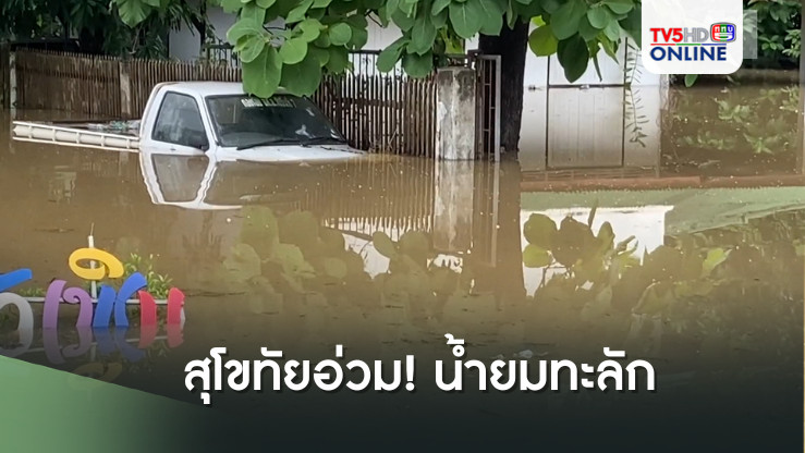 สุโขทัยอ่วม! น้ำยมทะลัก