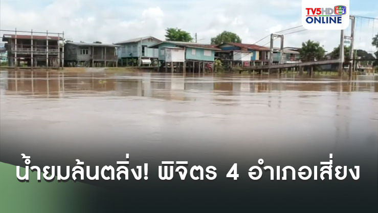 น้ำยมล้นตลิ่ง! พิจิตร 4 อำเภอเสี่ยง 