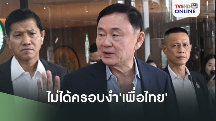 'ทักษิณ'บอกเรื่องไม่เป็นเรื่อง หลังโดนร้องกกต.ปมครอบงำ'เพื่อไทย' พรุงนี้ไปเชียงรายดูน้ำท่วม