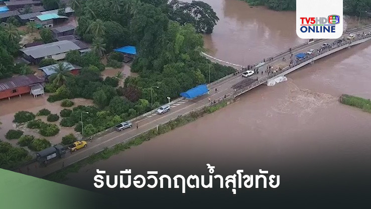 รับมือวิกฤตน้ำสุโขทัย