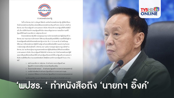 ‘พปชร. ‘ ทำหนังสือถึง ‘นายกฯ อิ๊งค์’ หลัง ‘พัชรวาท’ ยังไม่ได้กรอกประวัติรัฐมนตรี