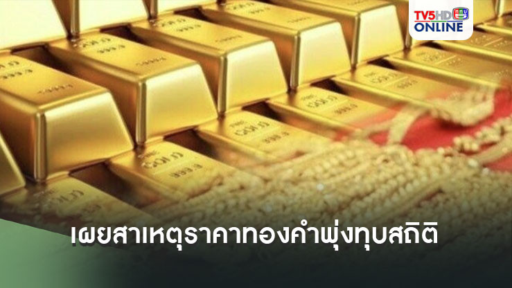 นักวิเคราะห์เผยสาเหตุราคาทองคำพุ่งทุบสถิติ ชี้ปีหน้าราคาพุ่งต่อเนื่อง