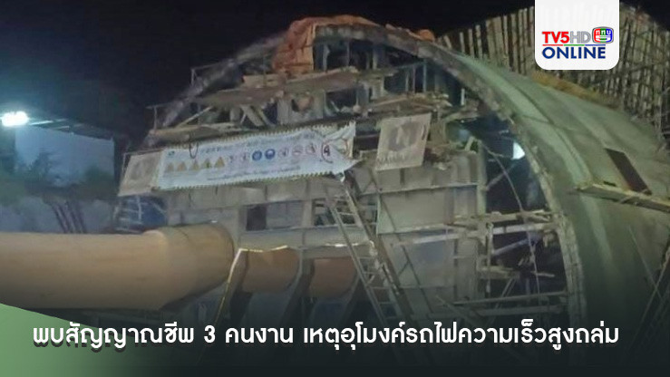 พบสัญญาณชีพ 3 คนงาน เหตุอุโมงค์รถไฟความเร็วสูงถล่ม