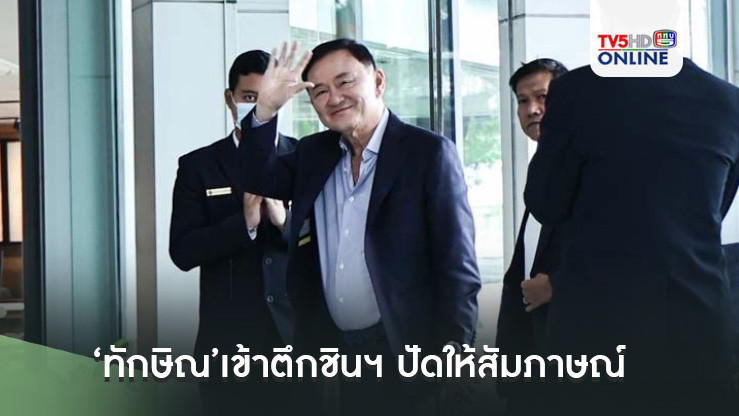 ‘ทักษิณ’เข้าตึกชินฯ ปัดให้สัมภาษณ์ บอกเตรียมไป‘เชียงราย’เยี่ยมชาวบ้านพรุ่งนี้
