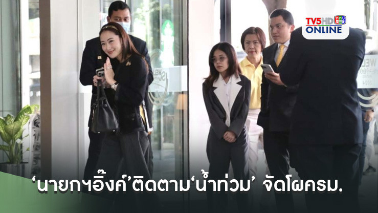‘นายกฯอิ๊งค์’เข้าตึกชิน 3 ติดตาม‘น้ำท่วม’ภาคเหนือ จัดโผครม.