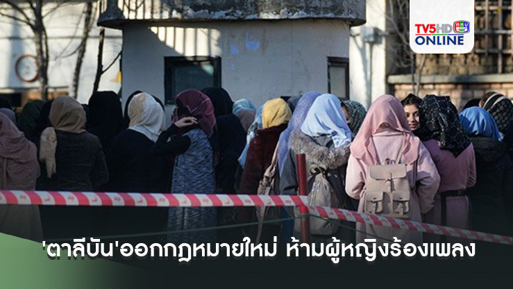 'ตาลีบัน'ออกกฎหมายใหม่ ห้ามผู้หญิงร้องเพลง-ออกเสียงในพื้นที่สาธารณะ