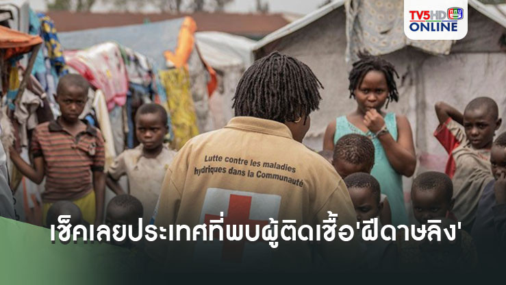 เช็คเลย ประเทศที่พบผู้ติดเชื้อ'ฝีดาษลิง'สายพันธุ์ใหม่'เคลดวันบี'