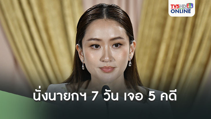 ‘อุ๊งอิ๊งค์’นั่งนายกฯ 7 วัน เจอ 5 คดี กระบี่ไร้เงาสุดอำมหิต