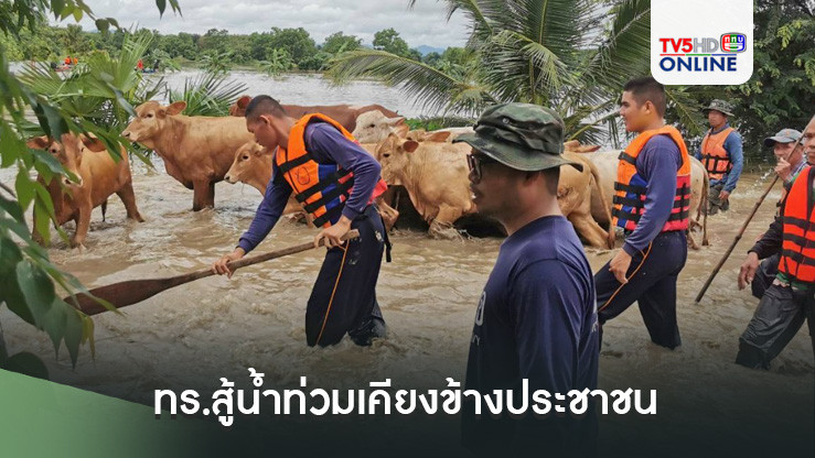 ทร.สู้น้ำท่วมเคียงข้างประชาชน