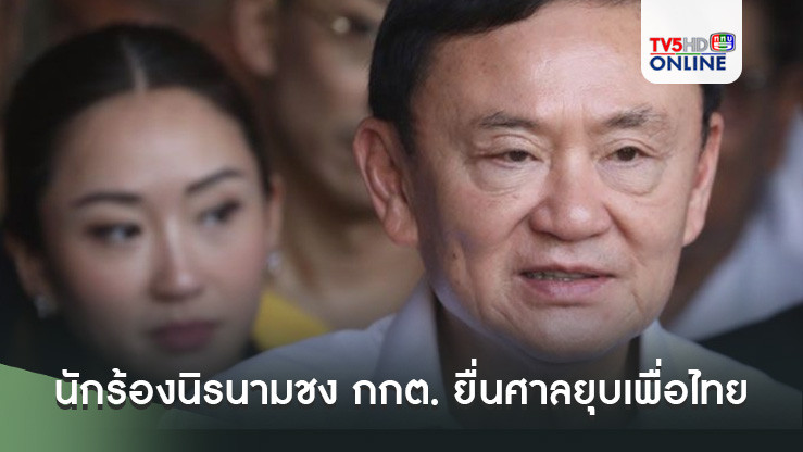 หนาวเลย นักร้องนิรนามชง กกต. ยื่นศาลยุบเพื่อไทย ชี้'ทักษิณ'เข้าข่ายครอบงำ