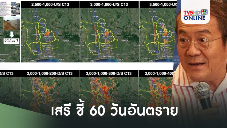 เสรี ชี้ 60 วันอันตราย ปชช.ที่อยู่ภาคกลางในเขตสีส้มเกาะติดข้อมูลใกล้ชิด