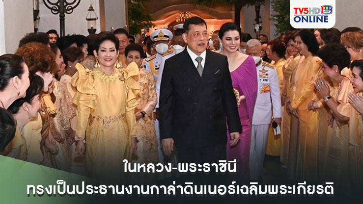 "ในหลวง-พระราชินี"ทรงเป็นประธานงานกาล่าดินเนอร์เฉลิมพระเกียรติ"สสธวท