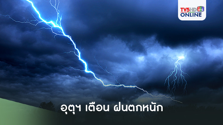 อุตุฯ เตือน ฝนตกหนัก