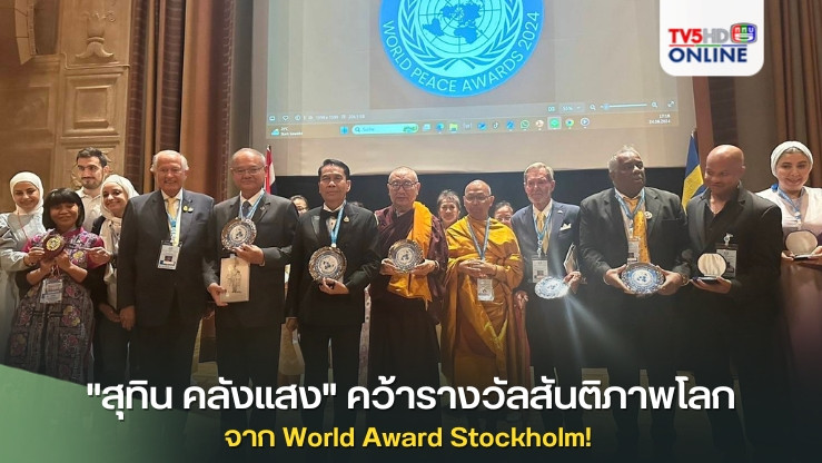 "สุทิน คลังแสง" คว้ารางวัลสันติภาพโลก จาก World Award Stockholm!