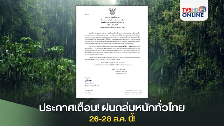 ประกาศเตือน! ฝนถล่มหนักทั่วไทย 26-28 ส.ค. นี้!
