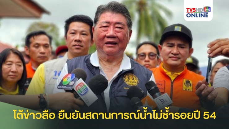 โต้ข่าวลือ ยืนยันสถานการณ์น้ำไม่ซ้ำรอยปี 54