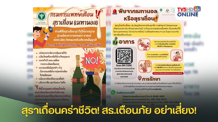 สุราเถื่อนคร่าชีวิต! สธ.เตือนภัย อย่าเสี่ยง!