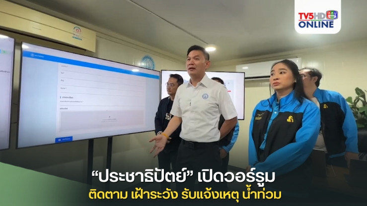 “ประชาธิปัตย์” เปิดวอร์รูม ติดตาม เฝ้าระวัง รับแจ้งเหตุสถานการณ์น้ำท่วมผ่านโซเชี่ยล