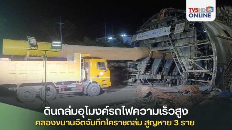 เกิดเหตุดินถล่มอุโมงค์รถไฟความเร็วสูง ช่วงคลองขนานจิตจันทึกโคราชถล่ม มีคนสูญหาย 3 ราย ระดมกำลังเจ้าหน้าที่เร่งค้นหา ยังไม่ทราบชะตากรรม