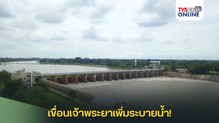 เขื่อนเจ้าพระยาเพิ่มระบายน้ำ!
