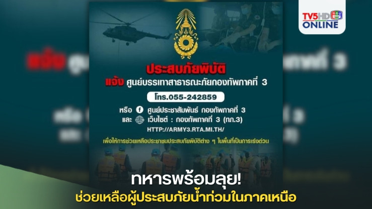 ทหารทุกนายพร้อมลุย! ระดมกำลังพลและยุทโธปกรณ์เต็มกำลัง เร่งช่วยเหลือพี่น้องประชาชนที่ประสบภัยน้ำท่วมในภาคเหนือ