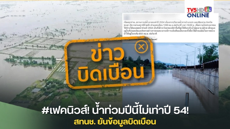 #เฟคนิวส์! น้ำท่วมปีนี้ไม่เท่าปี 54! สทนช. ยันข้อมูลบิดเบือน