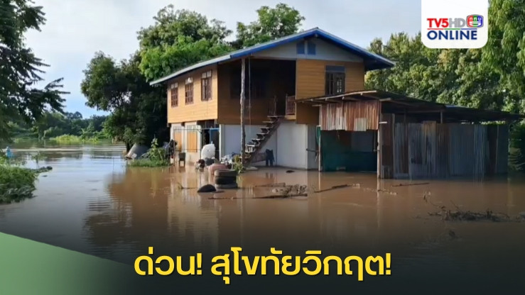 ด่วน! สุโขทัยวิกฤต!